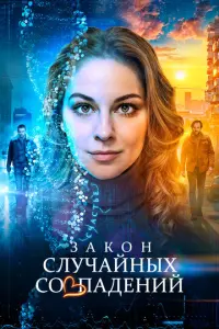 Закон случайных совпадений русский сериал